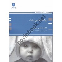 روانشناسی رشد (ارشد و دکتری) مرتضی پیری انتشارات پوران پژوهش